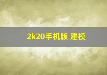 2k20手机版 建模